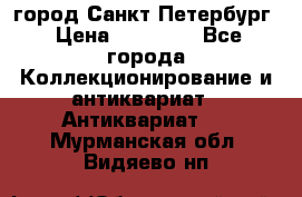 город Санкт-Петербург › Цена ­ 15 000 - Все города Коллекционирование и антиквариат » Антиквариат   . Мурманская обл.,Видяево нп